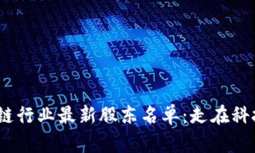 揭秘2023年区块链行业最新股东名单：走在科技前沿的投资者们