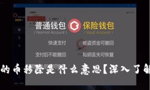 ### TP钱包的币移除是什么意思？深入了解其功能与应用