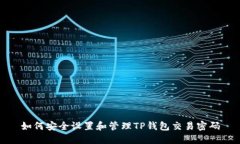 如何安全设置和管理TP钱包交易密码