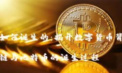 区块链比特币如何诞生的：揭开数字货币背后的