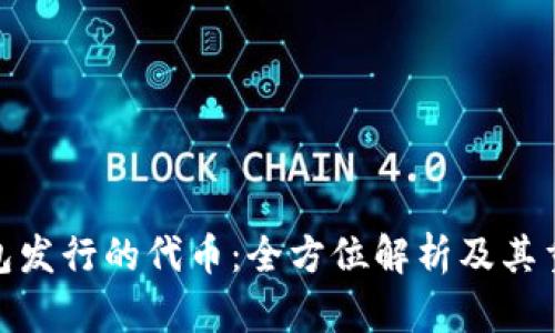  TP钱包发行的代币：全方位解析及其重要性 