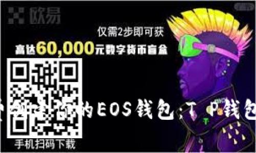  轻松免费创建你的EOS钱包：T P钱包全面指南