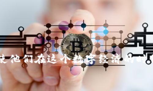 思考一个且的  
在挖掘用户搜索需求时，的准确性与吸引力尤为重要。基于“怎样查看区块链持币数量”这一主题，可以考虑以下更具吸引力、高度相关的

在区块链世界中，如何轻松查看你的持币数量  
将“轻松”这个词加入，能够增加用户对操作难度的信心，也更易引发共鸣。

关键词  
区块链, 持币数量, 查看方法, 加密货币/guanjianci

内容概述  
区块链技术近年来已经成为了大众关注的热点，尤其是随着比特币和其他加密货币的兴起，越来越多的人开始关注区块链的各种功能和操作。其中，查看自己的持币数量是投资者和用户非常关心的一项重要操作。但对于初学者而言，如何快速、准确地查看区块链中的持币数量，往往不是一件简单的事情。在这篇文章中，我们将深入探讨查看区块链持币数量的方法，以及在这个过程中可能遇到的问题和解决方案。

1. 为什么要查看持币数量？  
了解持币数量不仅能够帮助投资者实时掌握自己的资产状况，还能够在决策交易时提供有用的参考。例如，当市场行情大幅波动时，持币数量的变化可能意味着投资的机会或风险。  
对于一些长期持有的投资者来说，时常检查自己的持币数量也是一种保障。这不仅可以防止资产的丢失（如私钥遗失等），还能帮助用户更好地管理资金和制定投资策略。  
简言之，无论是偶尔交易的用户还是每日都在关注市场的资深投资者，定期查看持币数量都是非常重要的一环。

2. 如何查看区块链持币数量？  
查看区块链持币数量的方法其实是多种多样的，以下是一些常用且易于操作的方法：

h42.1 使用区块链浏览器/h4  
区块链浏览器是监测区块链网络的一种工具，用户可以通过这些浏览器查看任何地址的交易记录及持币数量。当前市面上比较知名的区块链浏览器有Etherscan（以太坊）、BscScan（币安智能链）等等。  
使用方法也非常简单，首先在浏览器中输入你的钱包地址，点击搜索，浏览器将会展示该钱包的详细信息，包括持币数量、交易记录等。

h42.2 通过钱包应用程序/h4  
许多数字货币钱包应用（如MetaMask、Coinbase等）都提供了查看持币数量的功能。用户可以在应用程序中找到相应的资产页面，快速查看自己的持币情况。使用钱包的一个好处是，这些应用程序往往会提供实时的数据更新，使用户能够随时掌握市场动态。  
具体步骤通常是登录账号后，进入资产页面，从中筛选出想要查看的币种即可。

h42.3 使用命令行工具/h4  
对于一些技术背景知识较为丰富的用户，可以利用命令行工具直接与节点进行交互，查看账户的持币数量。这种方法对普通用户来说可能过于复杂，但它能提供相对直接、详细的资料。  
例如，在使用比特币核心的钱包时，可以通过命令行输入“getbalance”命令来获取余额。

3. 常见问题解答  
在查看持币数量的过程中，用户可能会遇到一些常见问题，以下是两个常见的问题及其详细解释。

h43.1 为什么总是显示余额为零？/h4  
当用户输入钱包地址时，如果结果显示余额为零，可能有以下几种情况：  
ul  
  li地址输入错误：请确保钱包地址完全正确，包括字母大小写。/li  
  li使用的浏览器不支持该区块链：例如，如果你在以太坊浏览器上查询比特币地址，自然显示为空。/li  
  li资产未转入该地址：如果你刚刚将资产转入新地址，可能需要一些时间才能在区块链上显示。/li  
/ul

h43.2 如何保护我的钱包和持币数据？/h4  
持币安全是每个用户都应该重视的。为保护你的钱包和持币数据，以下几点尤为重要：  
ul  
  li选择可信赖的钱包：使用知名的、经过市场验证的钱包应用。/li  
  li定期备份私钥和助记词：不要把它们储存在网络设备中，最好写在纸上并妥善保管。/li  
  li启用双重身份验证：很多wallet应用都提供这一功能，增加额外的安全层。/li  
/ul

结语  
查看区块链持币数量并不是一件难事，但掌握正确的方法和意识到潜在的问题，才能避免在投资过程中最常见的失误。希望通过这篇文章，能够帮助更多的用户了解区块链和持币的基本操作，使他们在这个数字经济的时代中更具信心和掌控感。  
随着技术的不断发展，我们有理由相信，未来区块链将会变得更加用户友好，支付、转账等各项操作都将越来越简单。让我们共同期待区块链技术的美好前景吧！