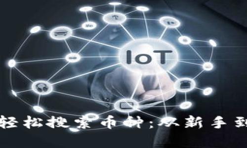 如何在TP钱包中轻松搜索币种：从新手到高手的终极指南