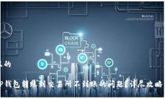 思考一个且的如何解决TP钱包转账到交易所不到账