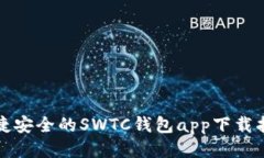 便捷安全的SWTC钱包app下载指南