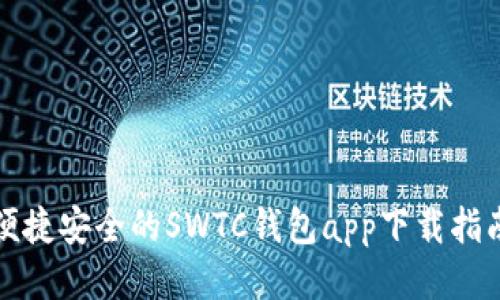 便捷安全的SWTC钱包app下载指南
