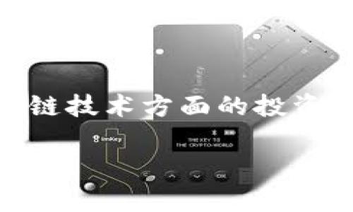 三星区块链成本构成表最新可以帮助企业和投资者更好地理解三星在区块链技术方面的投资和支出。下面将为您详细介绍三星区块链的成本构成，以及相关的关键问题。

三星区块链成本构成及其最新动态分析