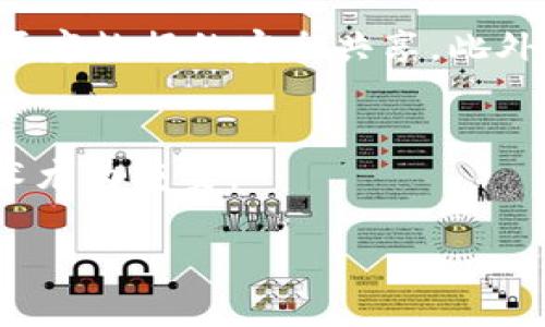 区块链和比特币的关系解析

区块链和比特币的基本概念
在现代科技的浪潮中，区块链和比特币这两个词常常被提及，并且很多人认为它们是相同的。然而，实际上它们并不等同。区块链是一种分布式账本技术，而比特币则是基于这一技术构建的数字货币。想象一下，一个庞大的数据库，它被成千上万的人同时使用、更新和维护，这就是区块链。而比特币则是这个数据库中的一种应用，像是数据库中流通的一种货币。通过比喻来说，您可以将区块链视为一个开放的图书馆，而比特币就像是其中的一本书，专门讲述数字金融的故事。

区块链是如何工作的
区块链技术的核心在于其去中心化的特性。简单来说，传统的数据库由一个中心服务器控制，而区块链则是把所有的数据分散在多个计算机上，每一台计算机都存储着整个数据库的副本。当有人想要建立一笔交易时，这笔交易会被打包成一个“区块”，并通过网络传播到所有节点。然后，这些节点会对交易进行验证，并将有效的交易添加到区块链中。这样一来，即使某个节点出现故障，整个系统仍然能够正常运行，因为每个人都有完整的数据备份。

比特币的诞生与发展
比特币的诞生始于2009年，由一位化名为中本聪（Satoshi Nakamoto）的人或团队提出。比特币不仅是全球首个去中心化的数字货币，还引入了区块链技术，让人们能在没有中介的情况下进行安全、透明的交易。随着时间的推移，比特币的应用场景不断扩大，意图成为“数字黄金”，甚至吸引了各种投资者的关注。如今，比特币的价格波动引发了全球金融市场的目光，许多人开始关注这种新的资产类型。

区块链的其他应用
虽然比特币是区块链最著名的应用，但区块链的潜力远不止于此。例如，在供应链管理中，区块链可以用于追踪产品从原材料到成品的整个过程，提高透明度和降低欺诈风险。在医疗领域，区块链可以保护患者隐私，同时允许医疗数据的安全共享。此外，区块链还被应用于投票系统、知识产权保护等多个领域。这些应用展示了区块链在各个行业中的广泛适用性。

比特币与区块链的关系总结
总而言之，区块链和比特币确实存在着密不可分的关系，但它们并不是相同的概念。比特币是区块链技术的一项成功应用，而区块链则是实现这一应用的基础技术。理解它们之间的区别对于深入了解数字货币及其背后的技术尤为重要。

区块链与比特币的关系深度分析