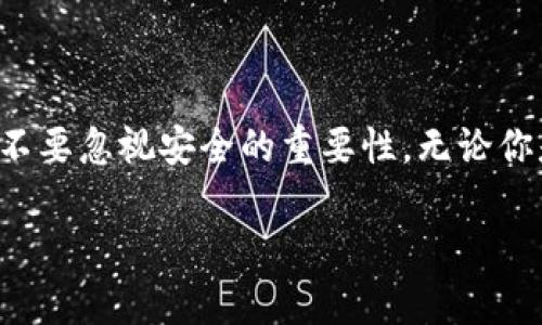   TP钱包闪兑授权的安全性详解：你需要知道的/  

 guanjianci TP钱包, 闪兑授权, 安全性, 数字货币/ guanjianci 

一、引言：拥抱数字货币的新时代

随着数字货币的兴起，越来越多的人开始接触和使用各种加密钱包。这些钱包不仅方便用户存储数字资产，还带来了很多功能，比如闪兑。今天我们要讨论的就是TP钱包的闪兑授权安全性。我们有必要认真了解这一过程的安全隐患以及如何保障我们的资金安全。

二、什么是TP钱包和闪兑授权

TP钱包是一款广受欢迎的数字货币钱包，支持多种主流数字货币的存储和交易。它的友好界面和安全特性吸引了很多新手用户。而闪兑功能则是TP钱包的一大特色，允许用户快速将一种数字货币兑换为另一种，无需繁琐的程序和长时间等待。

闪兑授权，是指用户在使用TP钱包时，需要对其进行某种程度的授权，以便完成闪兑交易。这种授权不仅涉及资金的安全，也关系到个人隐私和数据的保护。因此，了解授权过程的安全性，对用户来说尤为重要。

三、TP钱包闪兑授权过程中的安全隐患

在进行闪兑授权时，用户首先需要提供一定的权限来让TP钱包执行相关操作。这种权限有可能会被恶意软件或者不良应用滥用，给用户带来损失。常见的安全隐患包括：

ul
li密钥泄露：用户的私钥如果被盗取，可能导致数字资产被转移，造成不可逆转的损失。/li
li钓鱼网站：一些不法分子可能会利用假冒的TP钱包网站来获取用户信息。/li
li漏洞攻击：软件存在的潜在漏洞，也会被黑客利用来攻击。/li
li数据隐私：在闪兑过程中，用户的交易数据可能被收集和滥用。/li
/ul

四、怎样保障TP钱包闪兑授权的安全

用户在使用TP钱包进行闪兑授权时，可以采取一些有效的安全措施，确保自身数字资产的安全。

ul
li启用双重身份验证：这是一种加强账户安全的方式，即使密码被盗，用这种方式也能更好地保护账户安全。/li
li谨慎授权：在授权TP钱包时，一定要查看具体权限要求，避免给与不必要的权限。/li
li定期更改密码：定期更改密码可以有效降低账户被盗的风险。/li
li保持软件更新：及时更新TP钱包和手机系统，可以修复已知的安全漏洞。/li
li使用官方渠道下载软件：确保你下载的是官方的TP钱包应用，避免使用不明来源的软件。/li
/ul

五、与其他钱包的比较：TP钱包的独特优势

在众多数字钱包中，TP钱包凭借其便捷性和安全性脱颖而出。与其他钱包相比，TP钱包在闪兑方面有其独特的优势：

ul
li用户友好：TP钱包的界面设计，新手用户也能很快上手。/li
li安全性高：TP钱包采用多重加密技术，保障用户资产的安全。/li
li交易速度快：闪兑功能使得用户可以实现快速交易，避免长时间等待。/li
li广泛的支持：TP钱包支持多种数字货币，用户能进行多种交易。/li
/ul

六、用户真实体验：TP钱包的口碑如何

在讨论TP钱包的安全性时，用户的真实体验无疑非常重要。许多用户对TP钱包的评价都十分积极。很多用户表示：

“我使用TP钱包已经有半年了，系统非常稳定，闪兑功能特别好用。”

“之前我对数字货币钱包的安全性抱有怀疑，但使用TP钱包后，我感觉非常放心。”

当然，也有少数用户在使用过程中遇到问题，如授权不便或是操作不够直观等。这些反馈促使TP钱包团队不断改进和完善产品。

七、常见问题解答

无论是对新手还是老手用户，关于TP钱包的闪兑授权安全性常常会引发不少疑问。以下是一些常见问题及解答，以帮助用户更好地理解TP钱包的安全性。

h41. TP钱包闪兑授权需要提交哪些信息？/h4

在进行闪兑授权的时候，用户通常需要提交个人地址和进行钱包绑定的一些基本信息。这些信息将用于交易确认和授权，确保交易的安全性。TP钱包会对这些信息进行加密，尽量保障用户的隐私。不过，用户在提交信息时仍需谨慎，确保是在官方渠道进行操作，避免信息泄露的风险。

h42. 如果我怀疑TP钱包被攻击，应该怎么办？/h4

如果用户在使用TP钱包时，发现账户出现异常情况，例如未经授权的交易或收不到正常的交易通知，应该立即采取以下措施：

ul
li立即更改密码：更改钱包的密码，并开启双重身份验证。/li
li联系客服：联系TP钱包的客服进行咨询，他们会提供专业的建议和帮助。/li
li彻底扫描设备：使用杀毒软件扫描你的手机或电脑，检查是否存在恶意软件。/li
li备份私钥：确保私钥安全备份，防止在账户被劫持后无法恢复资产。/li
/ul

八、总结：安全第一，智慧选择

总之，TP钱包的闪兑授权安全性在技术上是有保障的，但用户也需要保持警惕，采取相应措施来保护自己的资产。在享受数字货币带来的便利的同时，也请不要忽视安全的重要性。无论你是数字货币的老玩家还是新手，都应该对钱包的使用保持持续的学习和关注。最终，安全和便利并不是对立的，只要合理操作，就可以实现两者的最佳平衡。

在这个快速变化的数字世界中，做一个明智的选择，时刻关注安全，才能在数字货币的旅程中稳步前行。