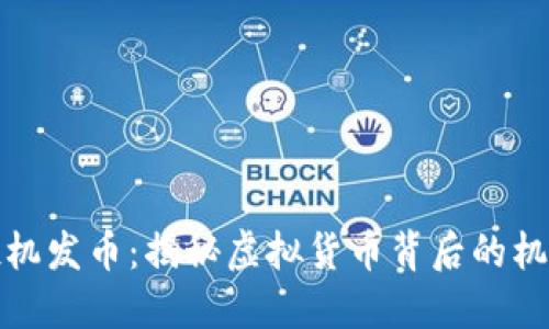 区块链投机发币：揭秘虚拟货币背后的机遇与风险