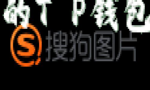 安全可靠的T P钱包下载指南