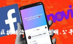 全面解析最新区块链治理模式：透明、公平与高