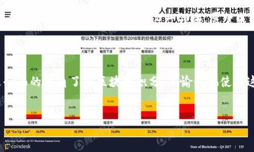 区块链积分下载安装最新版

引言

区块链技术正在全球范围内推动着各个行业的变革，其中“积分”作为一种全新的价值表达方式，正在慢慢渗透到我们的日常生活中。当我们谈论区块链积分时，不仅是在谈一种新的奖励机制，更是在谈论一种基于技术的亲民、便捷的消费和服务体验。在本篇文章中，我们将深入探索区块链积分的最新版本下载安装体验，并回答一些相关问题，以帮助你更好地理解这一新兴的领域。

区块链积分的概念

什么是区块链积分？

区块链积分是基于区块链技术的一种数字化积分系统。它通过去中心化的方式，实现了积分的安全存储和透明的交换。这意味着你在某个平台或应用上获得的积分，不再仅限于该平台内部使用，而可以在更广泛的生态系统中使用，甚至进行交易。

如何下载和安装最新版？

下载区块链积分的最新版通常非常简单。在各大应用商店（如苹果App Store和谷歌Play商店）中，你只需在搜索框中输入“区块链积分”，即可找到相应的应用，点击下载并按照提示完成安装。不过，我们建议访问官方网站，确保你下载的是最新和最安全的版本。

下载安装过程中常见的问题

1. 如何确保下载的安全性？

在下载区块链积分或任何应用时，安全性是非常重要的。首先，确保你是在官方渠道下载，比如应用商店或官方网站。避开任何未知来源或可疑链接，避免因此而下载到恶意软件。

其次，在下载和安装过程中，关注应用的权限请求。若应用要求过多与其功能不相关的权限，一定要保持警惕，浏览应用的用户评价和评分，通常情况下，用户的反馈可以帮助你判断应用的可靠性。

2. 安装后如何使用区块链积分？

安装完成后，通常需要完成注册或登录。很多区块链积分系统会利用你的电子邮件或手机号码进行身份验证。验证完成后，用户便可以开始使用积分。

使用过程中，建议了解积分的获取方式、使用场景以及兑换规则。这些信息通常在应用的“帮助”或“常见问题”板块中会有所说明。有时，通过参与活动或完成任务，用户可以获得额外的积分，这也是一种不错的获取途径。

区块链积分的优势

透明性和安全性

区块链技术最大的特点之一就是其透明性和安全性。每个交易都会被记录在区块链上，任何人都可以查询，从而避免了积分被恶意篡改的风险。而且，由于区块链的去中心化特性，你的积分不再受到单一平台的限制，可以在多个合作平台上自由使用或转让。

用户自主权

传统的积分系统往往存在积分过期或被单方面取消的情况，而基于区块链的积分则赋予用户更多的自主权。用户可以方便地管理和使用自己的积分，增加了积分的灵活性和使用价值。

总结

随着区块链技术的快速发展，积分系统也逐渐变得智能化和透明化。下载安装最新版的区块链积分应用能够为你带来全新的消费体验和福利。记得在使用的同时保持安全意识，保护自己的权益。

相关问题

如何在日常生活中有效利用区块链积分？

要有效利用区块链积分，首先要了解各个平台的合作关系和积分使用规则。很多商家会提供与区块链积分相关的优惠活动，抓住这些机会，可以用更低的价格获取商品或服务。此外，定期参与积分活动，丰富自己的积分余额，也是一个不错的利用方式。

什么类型的商家通常会提供区块链积分？

许多类型的商家都开始采用区块链积分作为客户忠诚度计划的一部分。例如，线上商城、酒店、餐饮店、甚至是健身房都会尝试使用这种新型的积分系统。这不仅是提升客户体验的方法，也是商家鼓励重复消费的一种新策略。了解你常光顾的商家是否采用区块链积分，可以帮助你更好地利用这些新兴的福利。

区块链积分的未来发展方向是什么？

未来，区块链积分有可能会朝着更广泛的应用方向发展，例如跨平台、跨行业的积分互换以及更多的应用场景。同时，随着用户对区块链技术的认知加深和接受度提高，越来越多的商家将会加入到这一领域。展望未来，区块链积分将不仅仅是一个消费工具，而是成为一种新型的经济参与方式。

总结

总的来说，区块链积分的出现为我们带来了前所未有的期待。下载安装最新版能够让你第一时间体验到这一新兴技术所带来的便捷与福利。希望本篇文章能帮助你以更全面的视角了解区块链积分，并愉快地使用这项新技术所带来的各种好处。

区块链, 积分, 下载, 应用/guanjianci
思考用户体验，选择适宜的关键词和是吸引用户的重要因素！