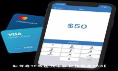 如何将TP钱包代币轻松转换为BNB？