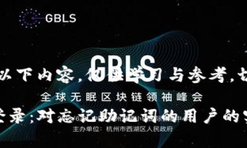 注意：请合理使用以下内容，仅供学习与参考，切勿用于非法目的。

如何恢复TP钱包登录：对忘记助记词的用户的实用指南