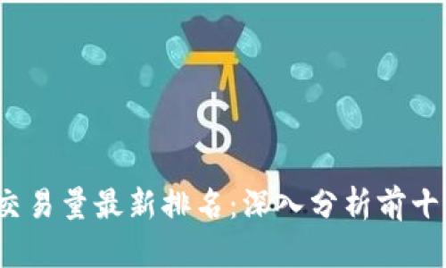 2023年区块链交易量最新排名：深入分析前十名平台及其特点