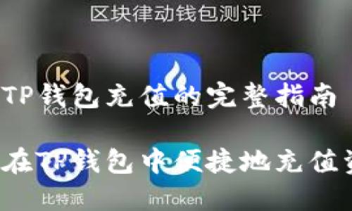 关于TP钱包充值的完整指南

如何在TP钱包中便捷地充值资金？