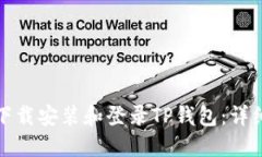 如何轻松下载安装和登录TP钱包：详细视频教程