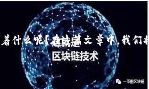 在使用TP钱包时，很多用户可能会遇到“签名失败”的提示。那么，这到底意味着什么呢？在这篇文章中，我们将详细探讨TP钱包签名失败的原因及解决方案，并陪伴你一路走过这一难关。

TP钱包签名失败的原因与解决方案详解