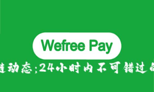 最新区块链动态：24小时内不可错过的重要消息