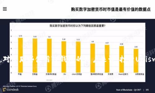 思考一个且的

在探索数字货币和去中心化金融（DeFi）时，用户常常需要寻找便捷的方式来进行交易。对于那些使用TP钱包的用户来说，打开Uniswap这样的平台进行交易，可能是一个重要的操作。以下是我为此主题构思的与关键词。

如何在TP钱包中轻松打开Uniswap进行交易