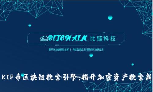 探索KIP币区块链搜索引擎：揭开加密资产搜索新篇章