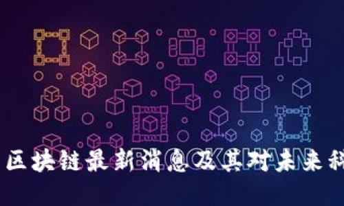 揭示：太阳区块链最新消息及其对未来科技的影响