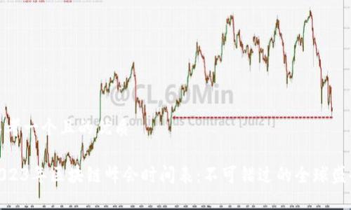 思考一个且的优质

2023年区块链峰会时间表：不可错过的全球盛会