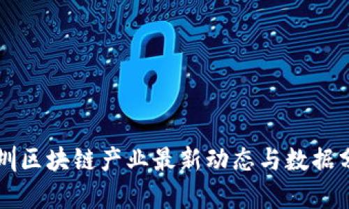 深圳区块链产业最新动态与数据分析