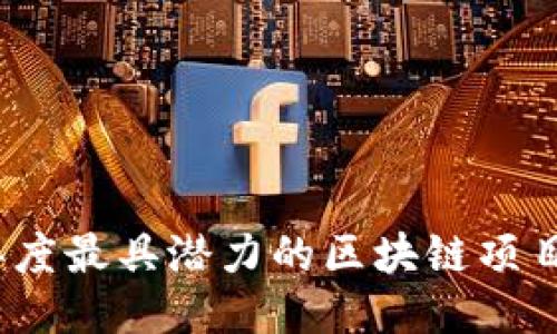 2025年度最具潜力的区块链项目排行榜