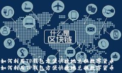   如何利用TP钱包方便快捷地兑换数字货币  如何