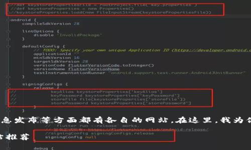 区块链币的网站众多，资产管理、交易平台、信息发布等方面都有各自的网站。在这里，我为你推荐一些比较知名和常用的网站，供你参考。

### 2023年最受欢迎的区块链币查询网站推荐
