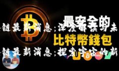 天文区块链最新消息：深度解读与未来前景天文