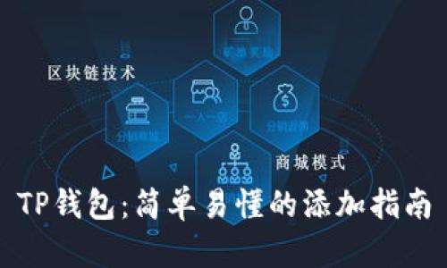TP钱包：简单易懂的添加指南