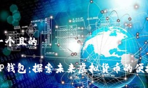 思考一个且的

新版TP钱包：探索未来虚拟货币的便捷之旅