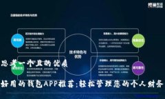 思考一个且的优质好用的钱包APP推荐：轻松管理