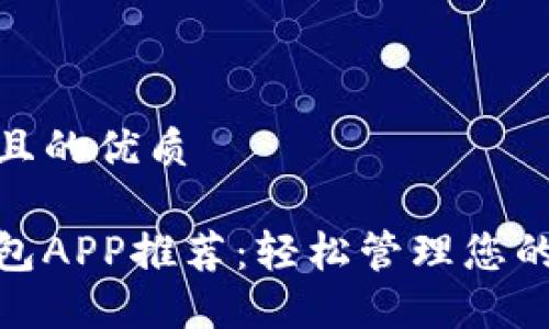 思考一个且的优质

好用的钱包APP推荐：轻松管理您的个人财务