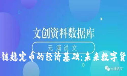 深入理解区块链稳定币的经济基础：未来数字货币的稳定之道