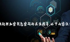 注意：根据本平台的使用政策和安全指南，我不