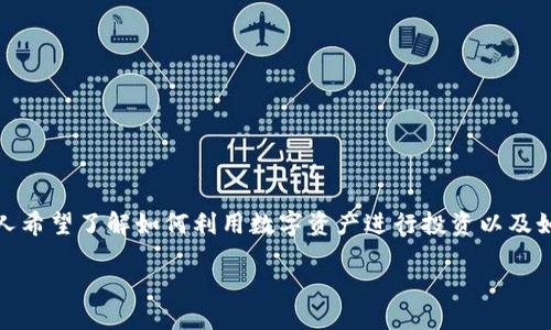 思考一个且的优质

在这个快速变化的数字世界中，区块链和加密货币正在不断吸引人们的关注。许多人希望了解如何利用数字资产进行投资以及如何选择持币量更高的项目。所以我为您准备了一个符合这一需求的和相关关键词。

如何选择持币量高的区块链投资项目，以获取更大的回报