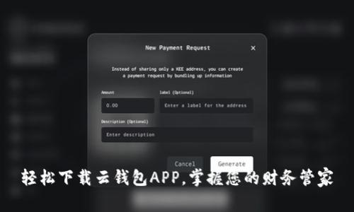 轻松下载云钱包APP，掌握您的财务管家