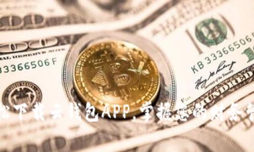 轻松下载云钱包APP，掌握您的财务管家