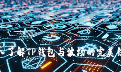 深入了解TP钱包与波场的完美结合
