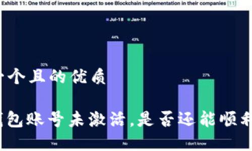 思考一个且的优质

: TP钱包账号未激活，是否还能顺利收款？
