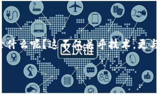 比特币区块链的深入探讨

比特币区块链，这个听起来颇为晦涩的词汇，实际上是一个极为重要且引人入胜的概念。很多对加密货币感兴趣的人都会问：比特币区块链到底在记录什么呢？这不仅关乎技术，更与我们如何理解数字货币的世界密切相关。在接下来的内容中，我们将一一揭示比特币区块链的基本功能、工作原理，以及它在当今经济环境中的角色。

比特币区块链：精确记录数字交易的前沿科技