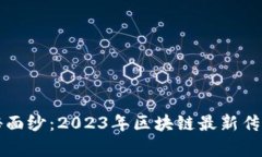 揭开神秘面纱：2023年区块链最新传言全解析