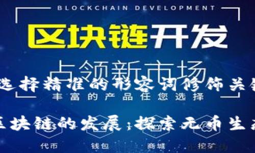 思考一个且的，选择精准的形容词修饰关键词

如何支持无币区块链的发展：探索无币生态的潜力与挑战