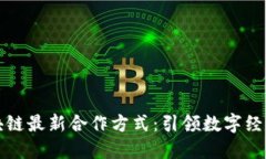 蚂蚁区块链最新合作方式：引领数字经济新风潮