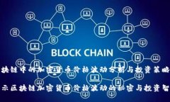 区块链中的加密货币价格波动分析与投资策略揭